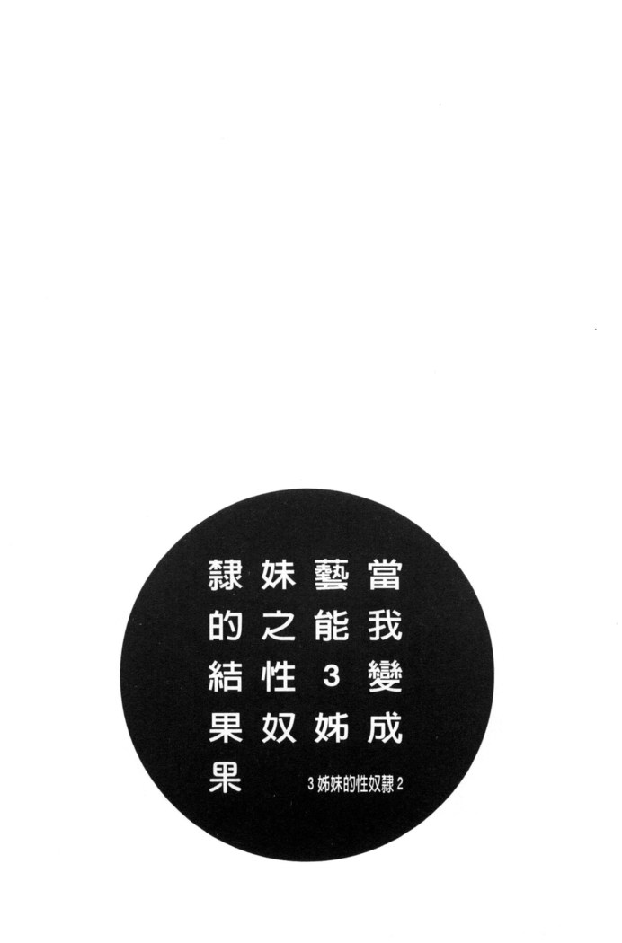 僕が芸能3姉妹の性奴隷になった結果（chinese）
