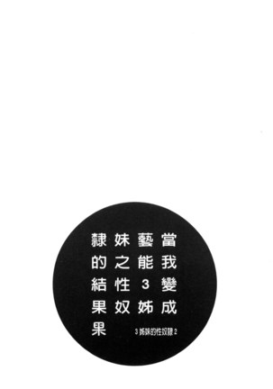 僕が芸能3姉妹の性奴隷になった結果（chinese） Page #122