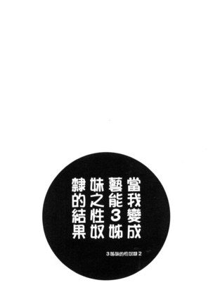 僕が芸能3姉妹の性奴隷になった結果（chinese） Page #46