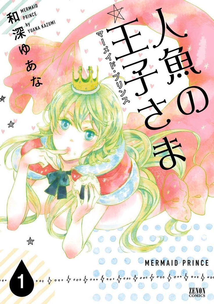 Ningyo no Ouji-sama - Mermaid Prince 1