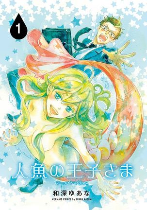 Ningyo no Ouji-sama - Mermaid Prince 1