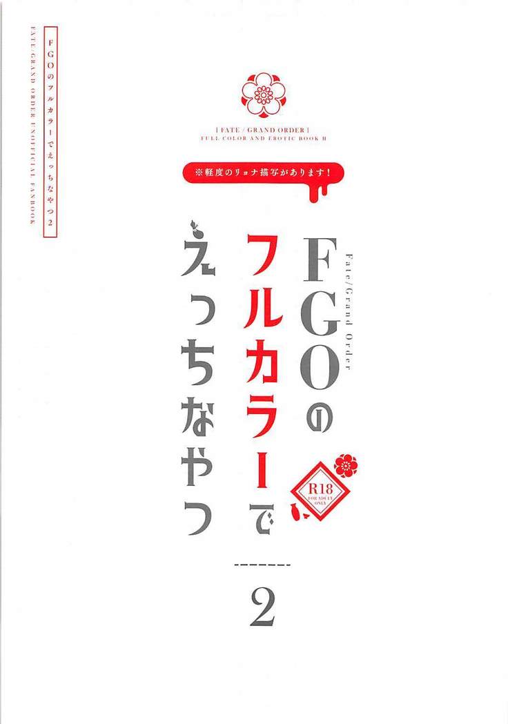 FGOのフルカラーでえっちなやつ2