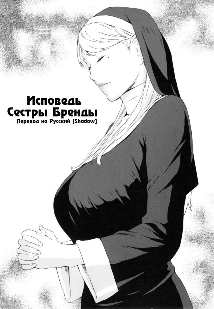 Исповедь Сестры Бренды / Sister Brenda no Zange