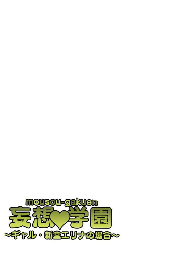 Mousou Gakuen ~Gal Shindou Elina no Baai~