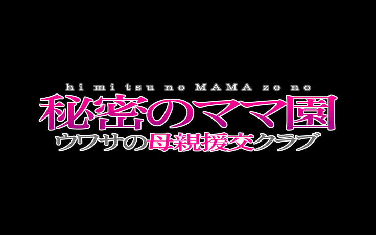 Himitsu no mama-en uwasa no hahaoya enko kurabu