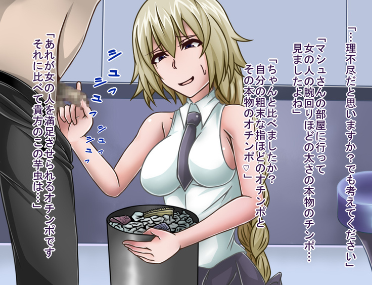 短小包茎／寝取られたサーヴァント