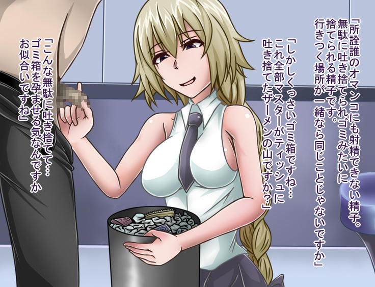 短小包茎／寝取られたサーヴァント