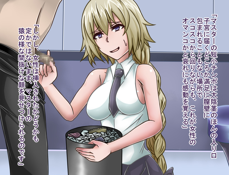 短小包茎／寝取られたサーヴァント