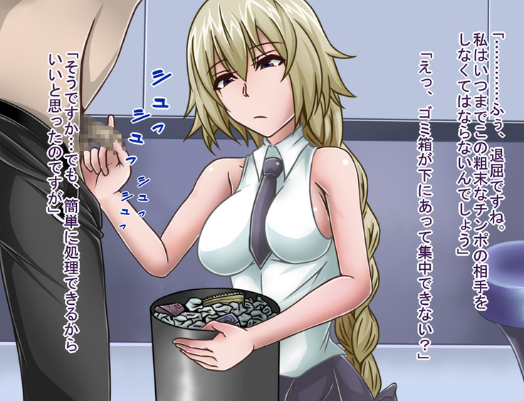 短小包茎／寝取られたサーヴァント