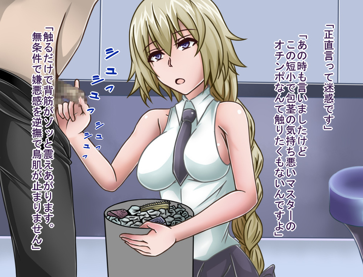 短小包茎／寝取られたサーヴァント