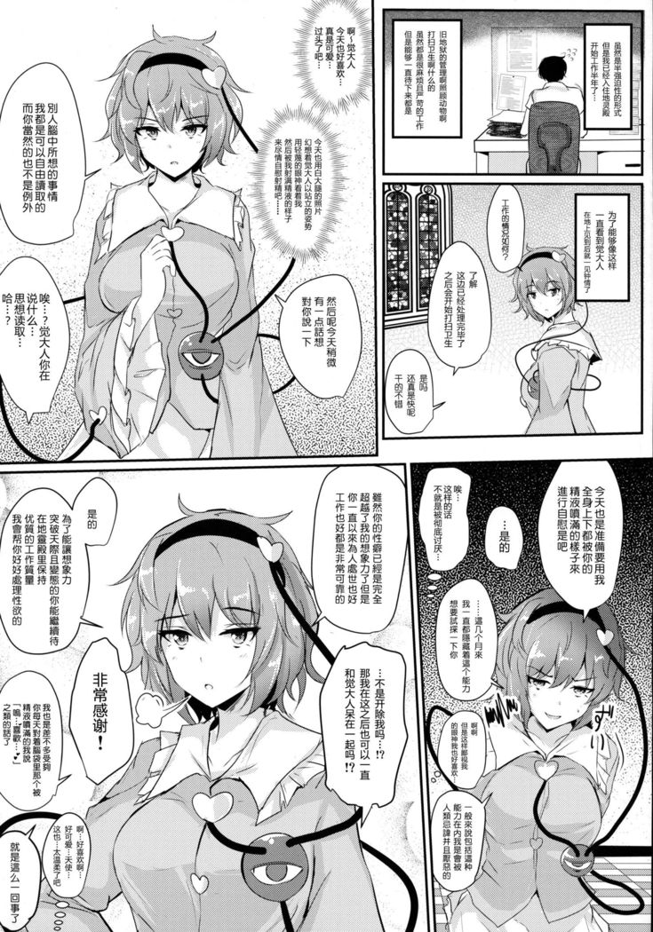 Satori-sama ni Miraretai