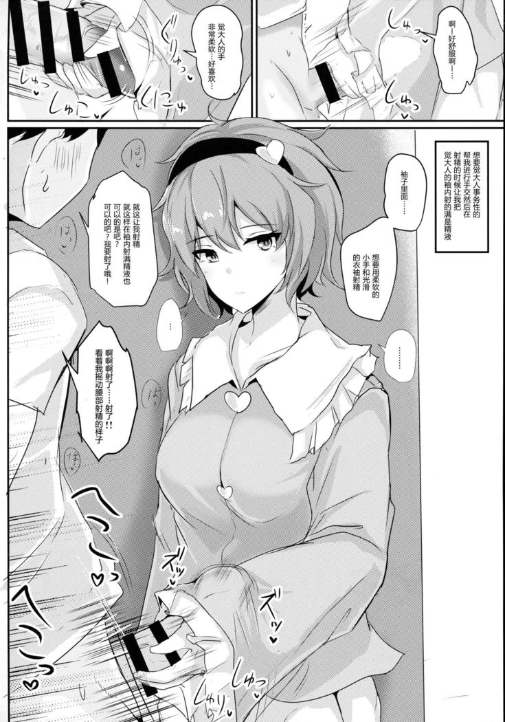 Satori-sama ni Miraretai