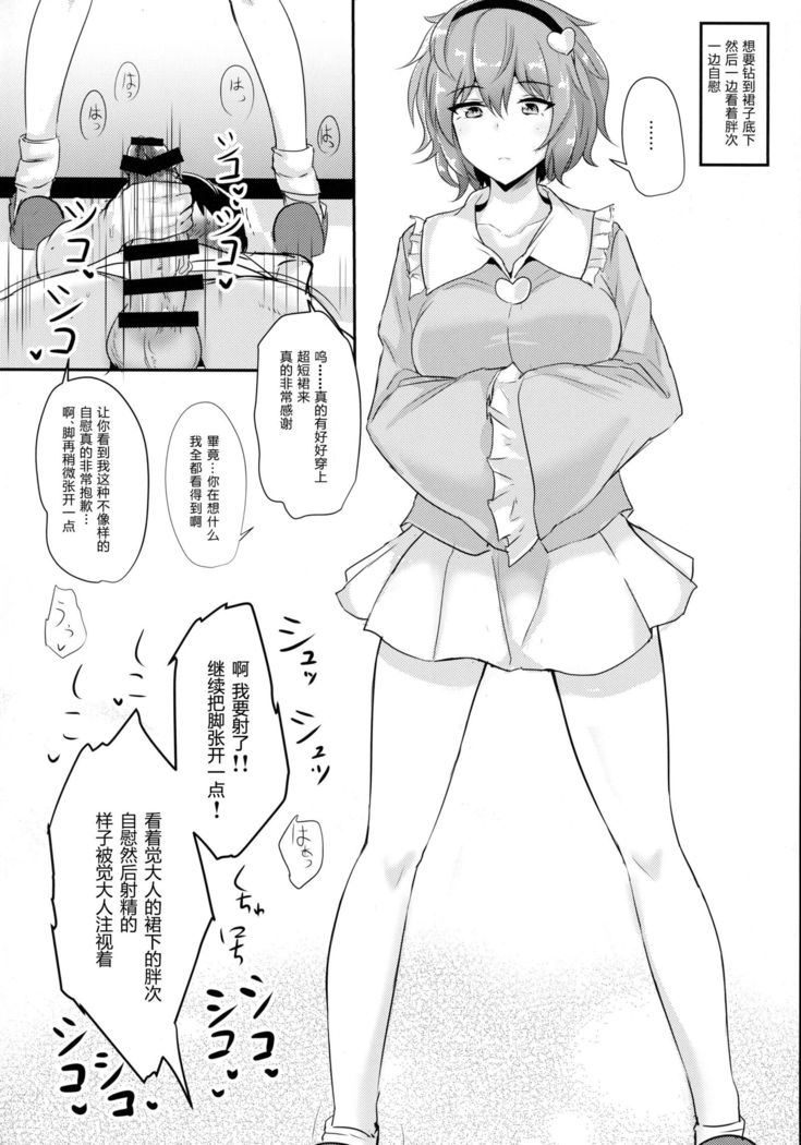 Satori-sama ni Miraretai