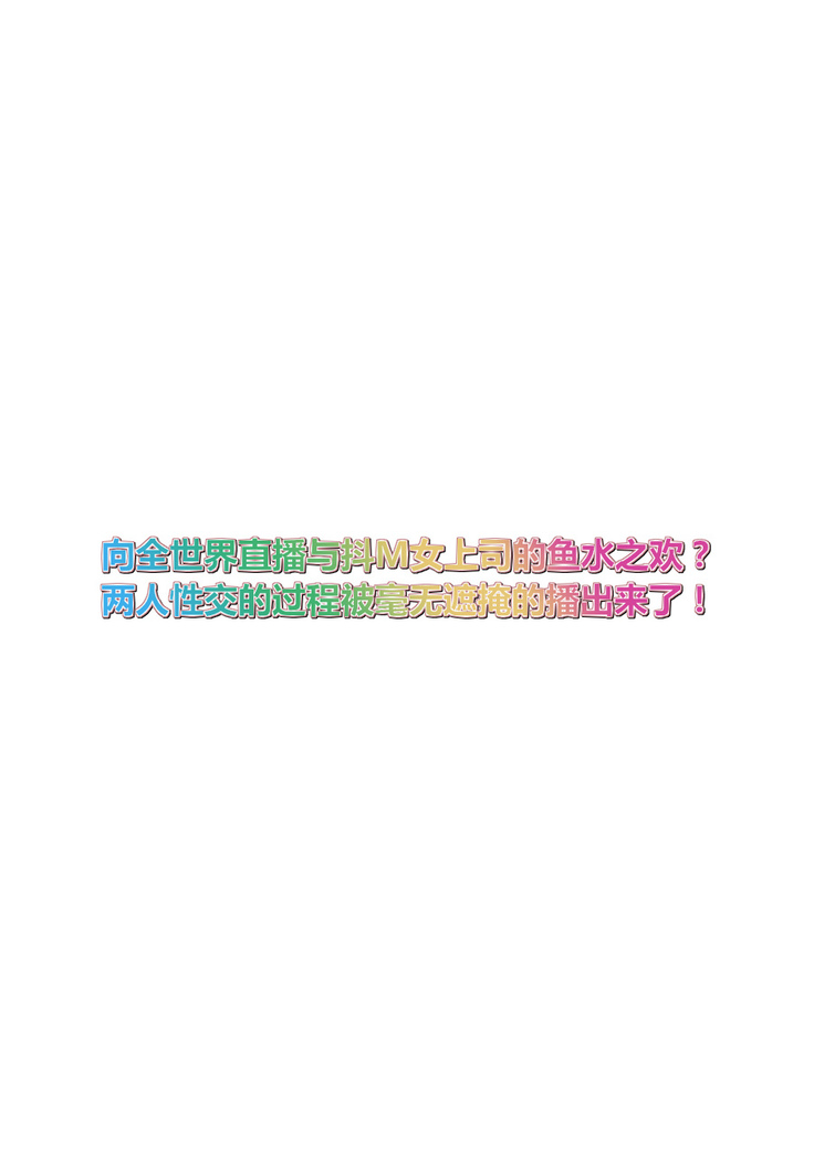 M Onna Joushi to no Sex o Sekai ni Haishin Chuu? Itchau Tokoro ga Haishin Sarechau~! Ch. 1-2