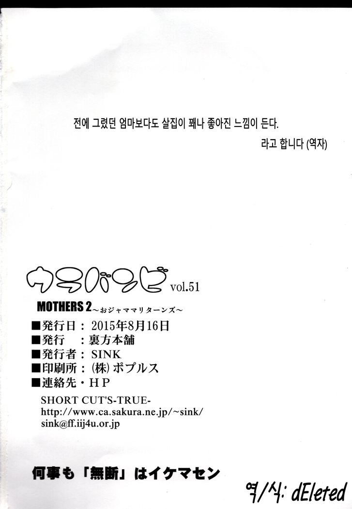 Urabambi 51 MOTHERS 2 ~Ojamama Returns~