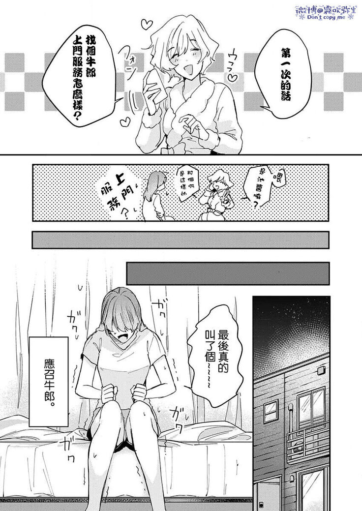 青禎たかし 私だけの出張ホストくん～本気のご奉仕エッチでイかされました～ 只爲我出臺的牛郎君 01 【霧吹弥生漢化組】