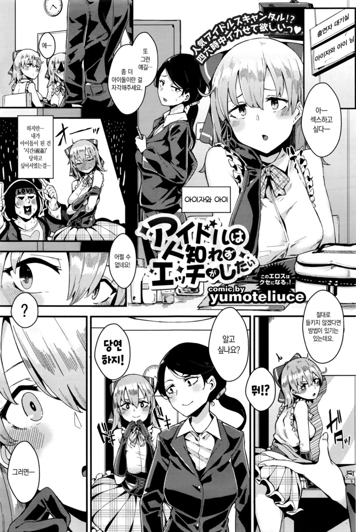 アイドルは人知れずエッチがしたい