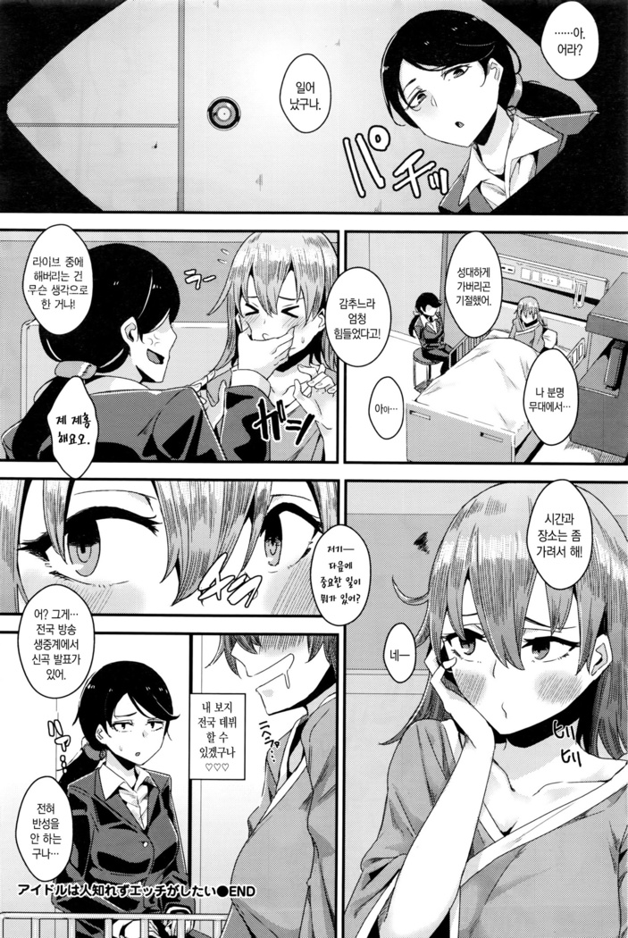 アイドルは人知れずエッチがしたい