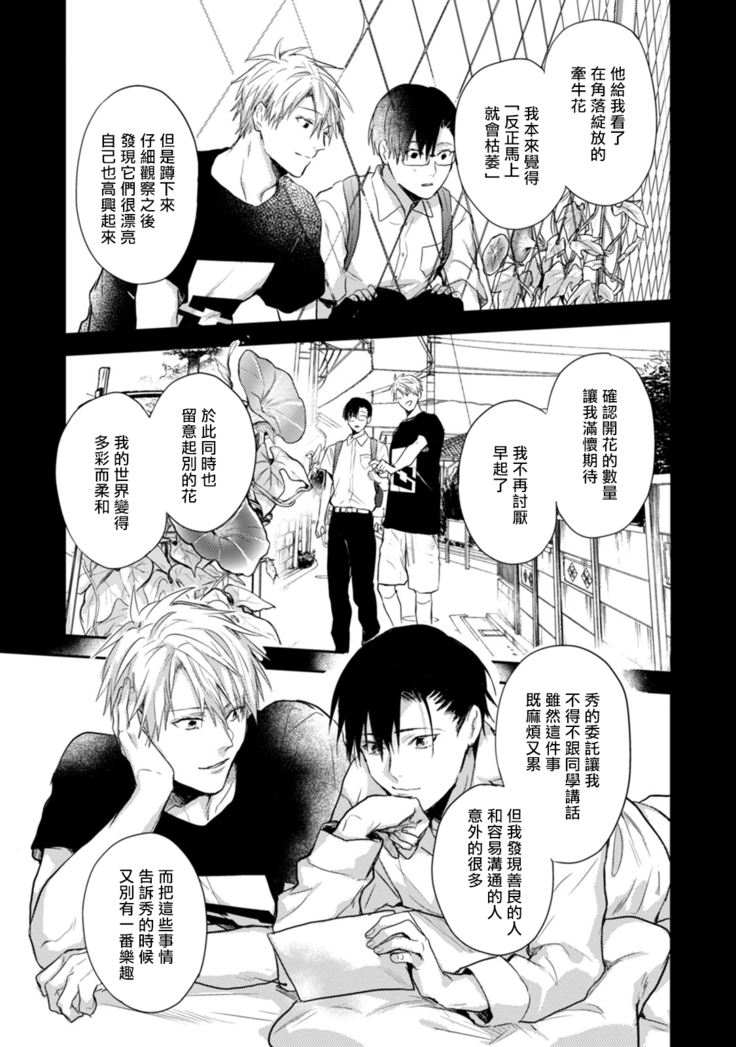 Asagao wa Yoru kara Saku | 牵牛花自夜间绽放 Ch. 4-5+番外