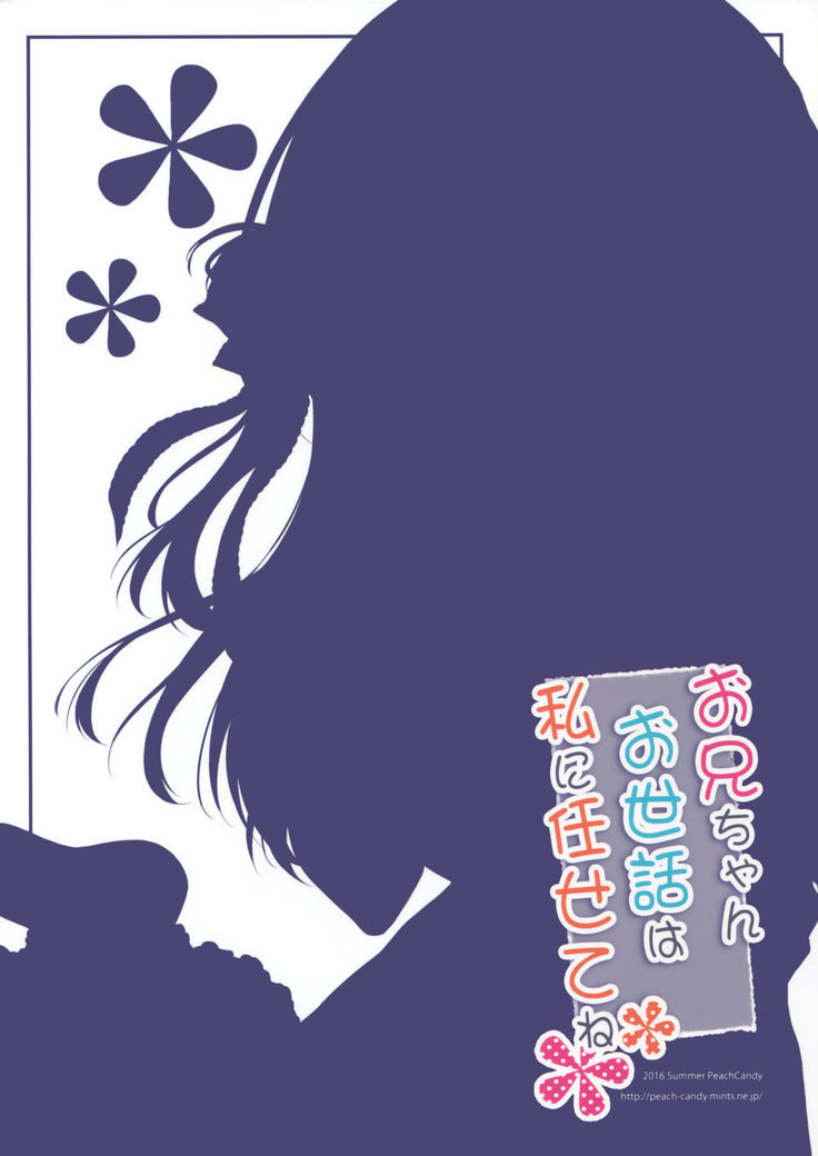 Onii-chan Osewa wa Watashi ni Makasete ne