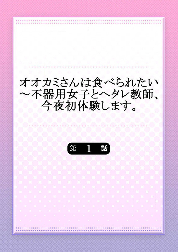 オオカミさんは食べられたい～不器用女子とヘタレ教師、今夜初体験します。 第1-2話