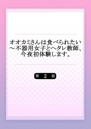 オオカミさんは食べられたい～不器用女子とヘタレ教師、今夜初体験します。 第1-2話 - Page 30