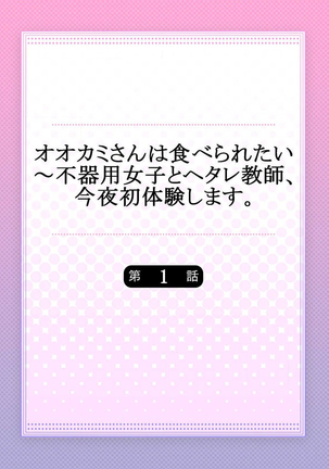 オオカミさんは食べられたい～不器用女子とヘタレ教師、今夜初体験します。 第1-2話