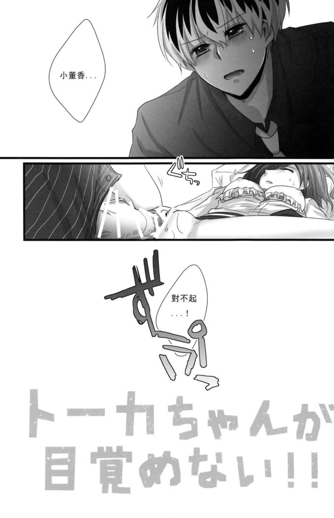 Touka-chan ga Mezamenai!!