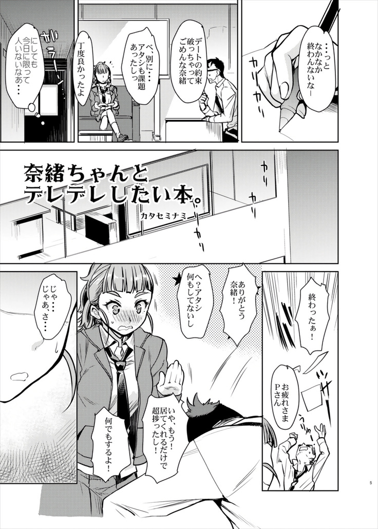 奈緒ちゃんといちゃいちゃしたいだけの本