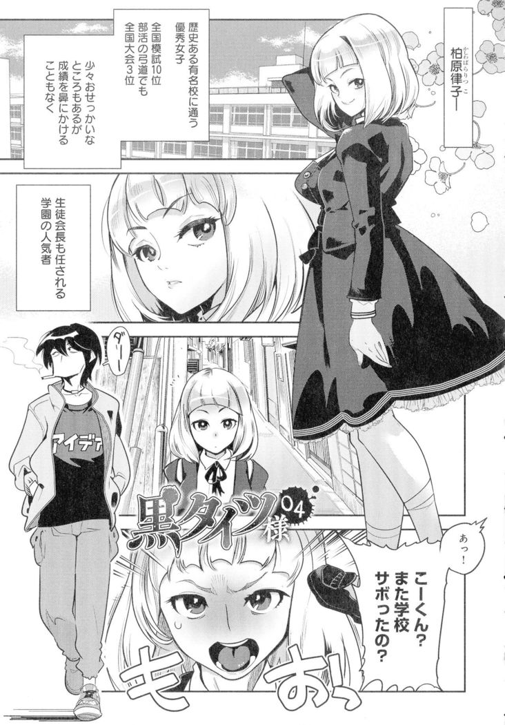 Kuro Tights Sama - Ikei ni Semerareru Watashi-tachi