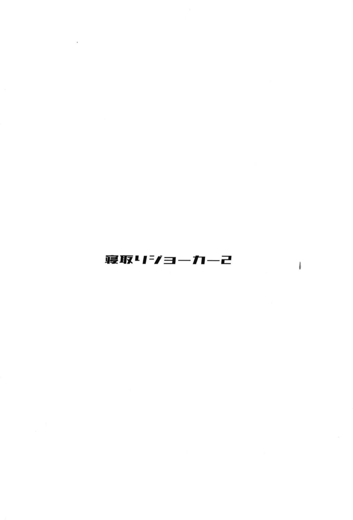 Netori Joker 2