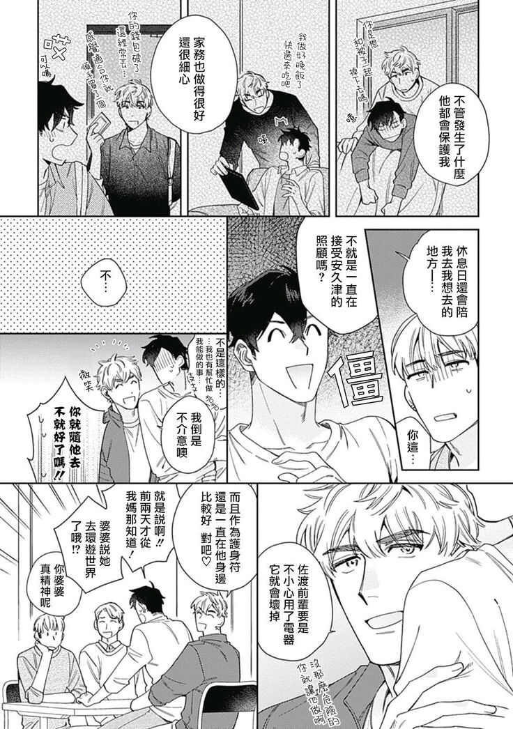 [Nanatsuno Wataru] Mamotte Agetai Sawatari-san | 想要守护你 佐渡前辈 1-3 [Chinese] [冒险者公会] [Digital]