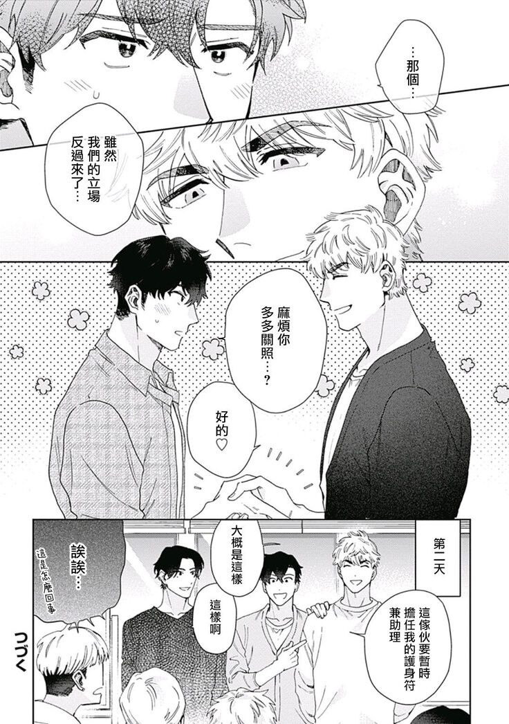 [Nanatsuno Wataru] Mamotte Agetai Sawatari-san | 想要守护你 佐渡前辈 1-3 [Chinese] [冒险者公会] [Digital]