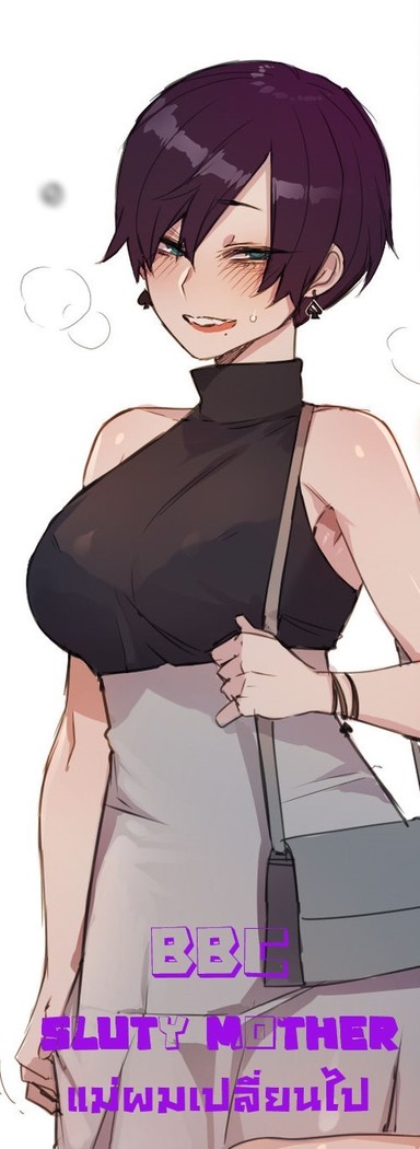 BBC sluty mother แม่ผมเปลี่ยนไป