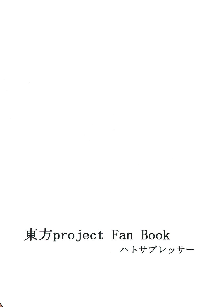 霊夢さんのビッチロード 一歩目