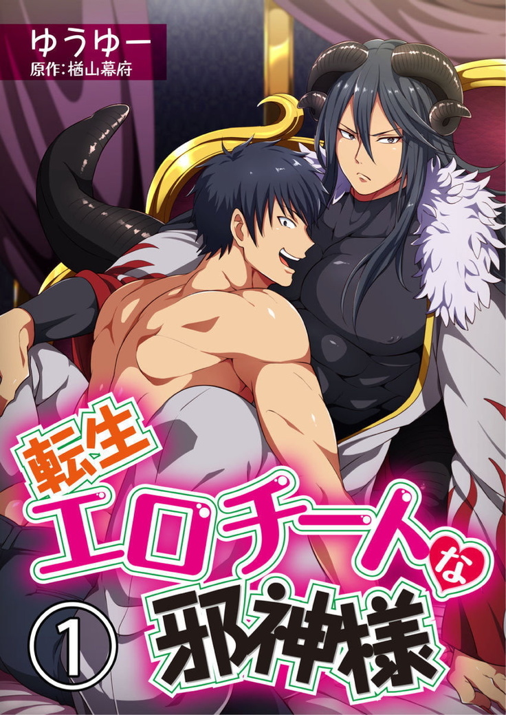 Tensei Ero Cheat na Jashin-sama | 转生成为拥有工口外挂的邪神大人 1-3