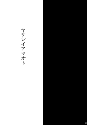 ヤサシイアマオト