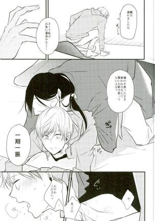 一期一振の献身 現 Page #33