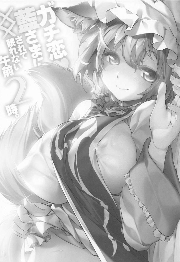 Gachikoi Ran-sama ni xx sarete Nemurenai Gozen 2-ji