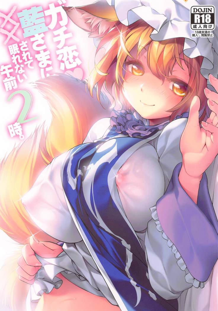Gachikoi Ran-sama ni xx sarete Nemurenai Gozen 2-ji