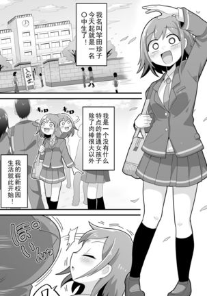 Futanari Dekachin School Life | 巨根扶她娘的校园性生活 Page #3