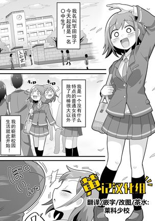 Futanari Dekachin School Life | 巨根扶她娘的校园性生活 - Page 2