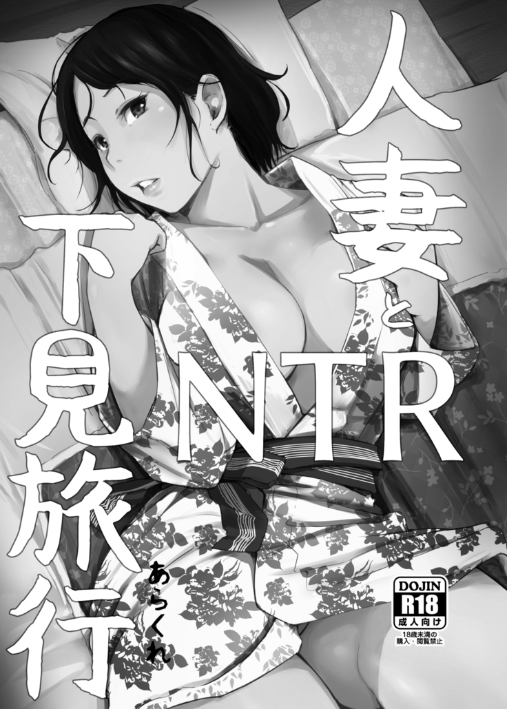 Hitozuma to NTR Onsen Ryokou -Soushuuhen-