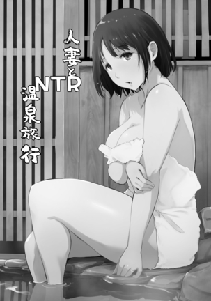 Hitozuma to NTR Onsen Ryokou -Soushuuhen- - Page 109