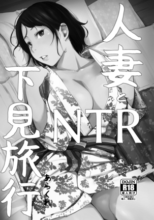 Hitozuma to NTR Onsen Ryokou -Soushuuhen- Page #3