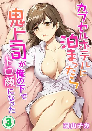 Capsule Hotel ni Tomattara Oni Joushi ga Ore no Shita de Torogao ni Natta 1-3 - Page 59