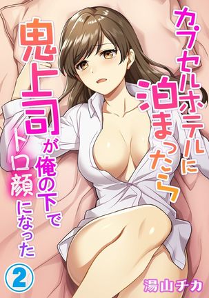 Capsule Hotel ni Tomattara Oni Joushi ga Ore no Shita de Torogao ni Natta 1-3 Page #30