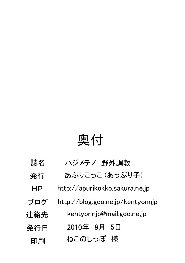 Hajimeteno Yagai Choukyou