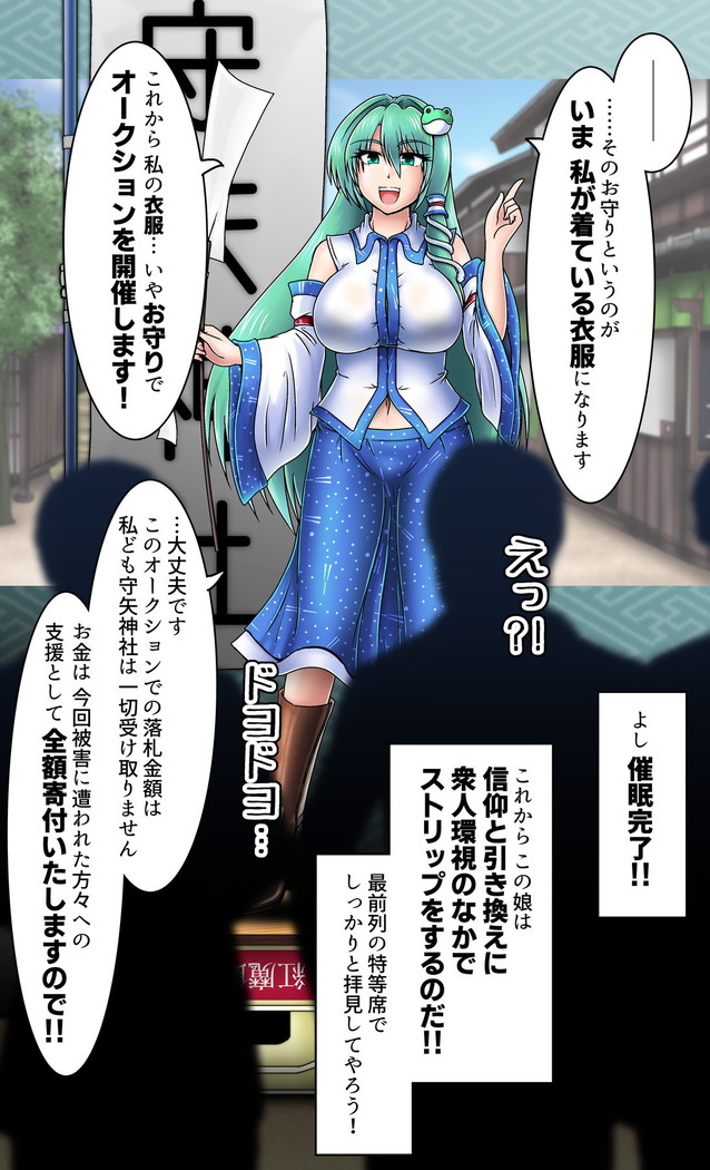 野外で脱衣オークション_東風谷早苗
