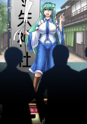 野外で脱衣オークション_東風谷早苗 Page #18